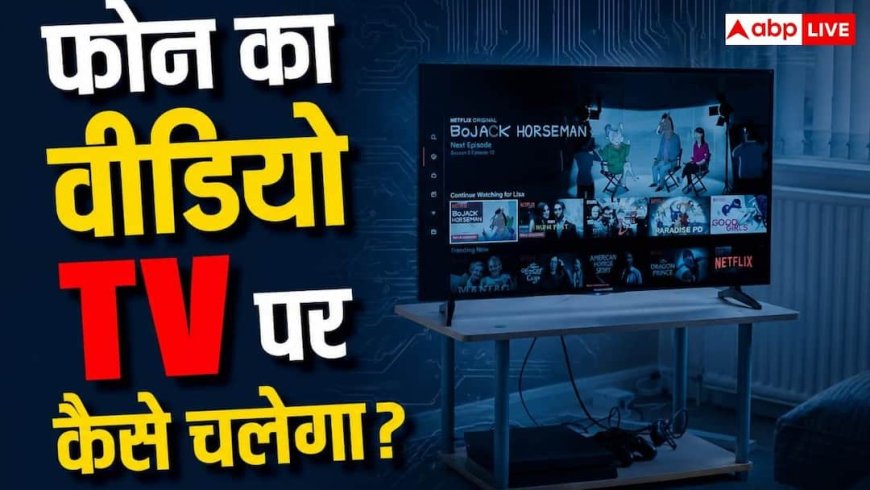 फोन में मौजूद वीडियो को Smart TV पर कैसे चलाएं? जानें ये आसान तरीका