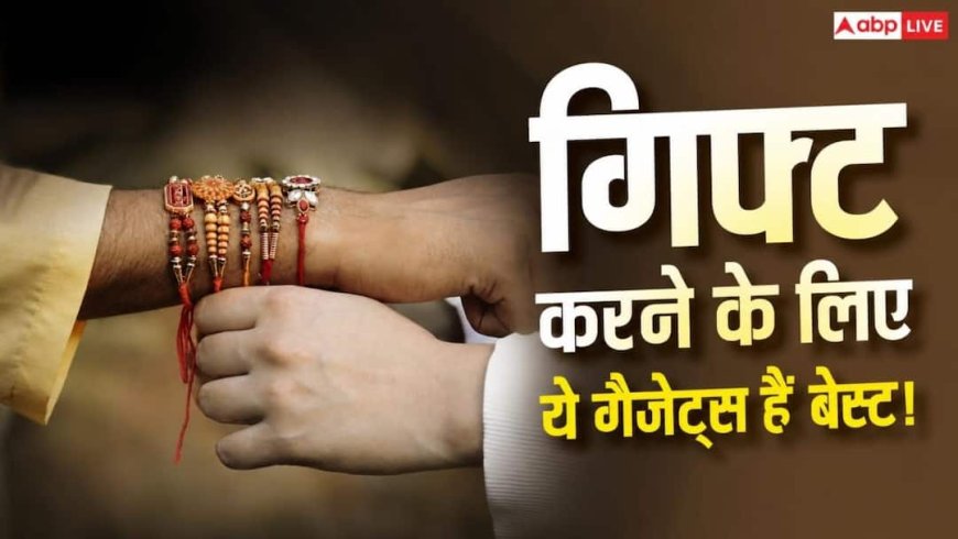 Rakshabandhan पर बहन को गिफ्ट करें ये गैजेट्स! काम हो जाएंगे आसान