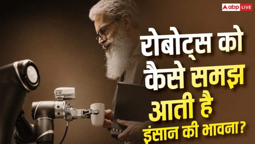 इंसानों की परवाह करना कैसे सीखते हैं Robots? वैज्ञानिकों ने खोजा तरीका