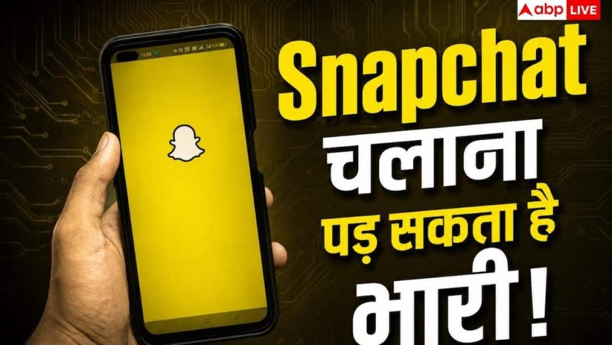 खतरे से खाली नहीं Snapchat? इन फीचर्स से बढ़ सकती है आपकी मुसीबत