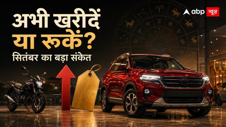Auto Market September 2026: अभी कार बुक करें या फेस्टिव ऑफर का इंतजार?