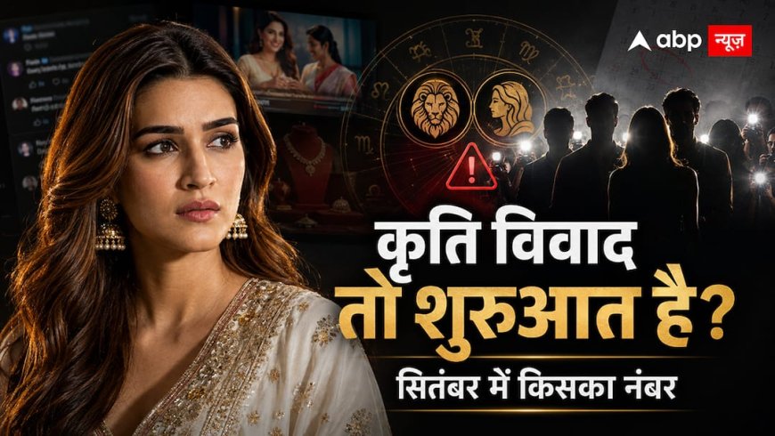 कृति सेनन विवाद अभी शुरुआत? सितंबर तक कई बड़े सितारों और ब्रांड्स पर आ सकता है संकट