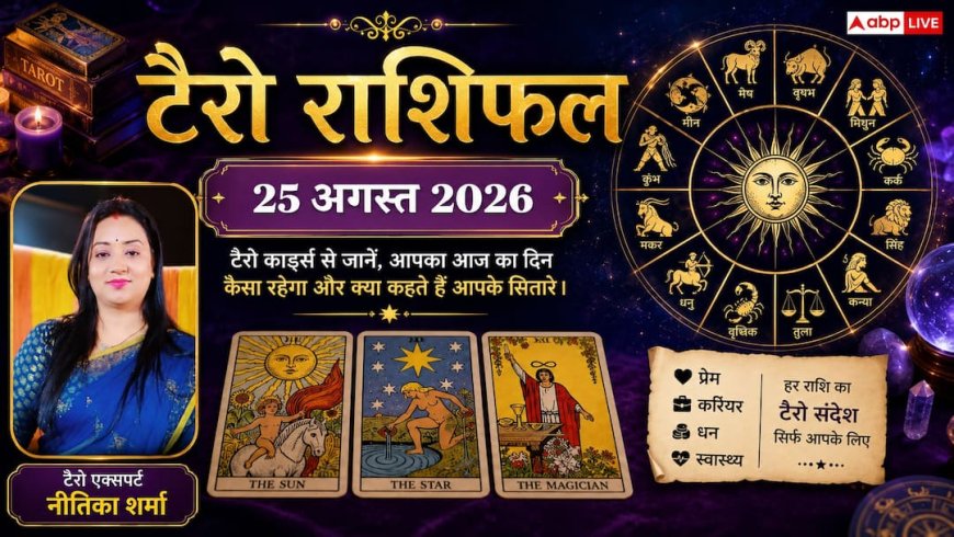 Tarot Card Rashifal: टैरो राशिफल 25 अगस्त 2026, मेष और सिंह राशि वालों का चमकेगा भाग्य, वृश्चिक को अचानक धन लाभ; जानें मेष से मीन का भविष्य