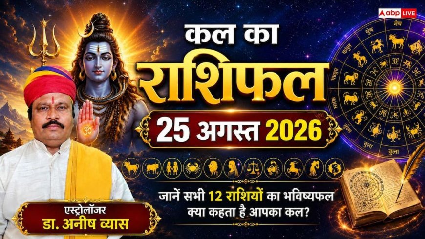 Kal Ka Rashifal 25 August 2026: मंगलवार को इन 4 राशियों पर बरसेगी कृपा, नौकरी में प्रमोशन और सैलरी बढ़ोतरी के प्रबल योग!