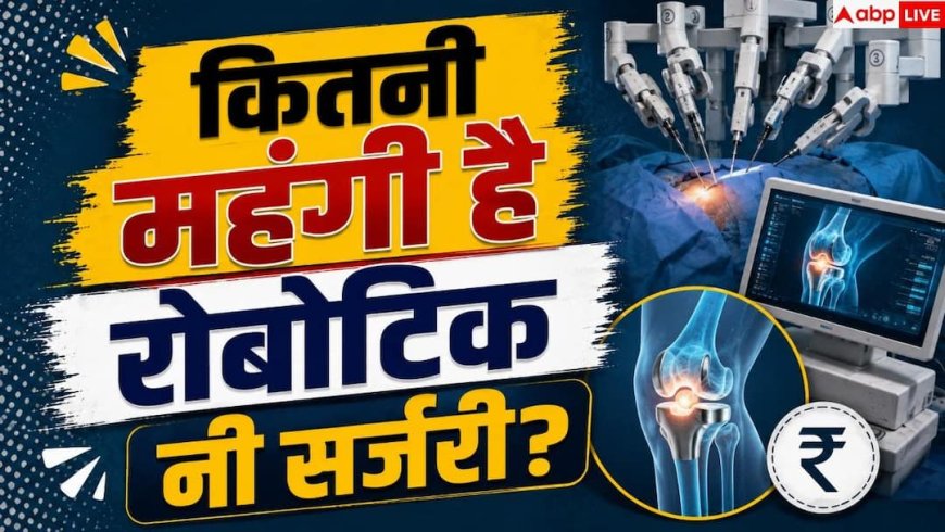 Robotic Knee Replacement: सफदरजंग में पहली रोबोटिक नी सर्जरी सफल, जानें खर्च और फ्री इलाज के नियम