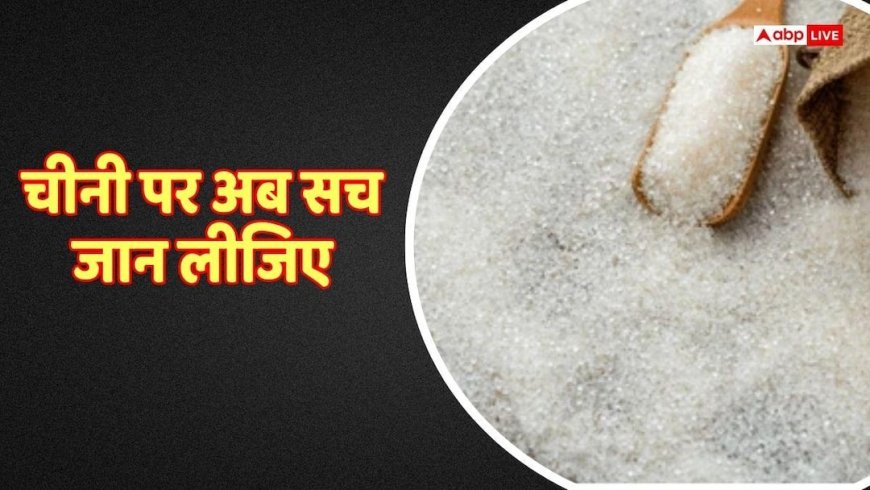 देश में चीनी किल्लत है या नहीं, बढ़ती कीमतों पर कब लगेगा ब्रेक? ISMA ने बताया