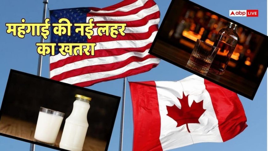 US-Canada Trade War: दूध, पनीर और शराब की बढ़ेंगी कीमतें, 50% नए टैरिफ से हाहाकार