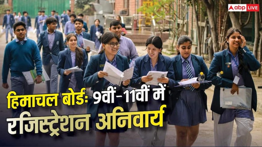 हिमाचल बोर्ड का नया नियम, 9वीं-11वीं में भी रजिस्ट्रेशन अनिवार्य