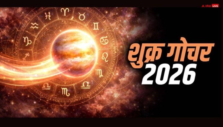 सितंबर 2026 में तुला राशि में शुक्र की एंट्री, इन 4 राशियों को मिल सकता है बिछुड़ा प्यार!