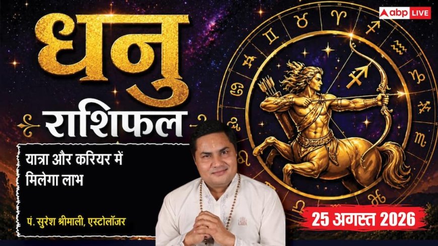Dhanu Rashifal 25 August 2026: 2रे चंद्रमा व आयुष्मान योग से धनु राशि वालों के दांपत्य जीवन में आएगी खुशखबरी, मिलेगा फाइनेंशियल सपोर्ट