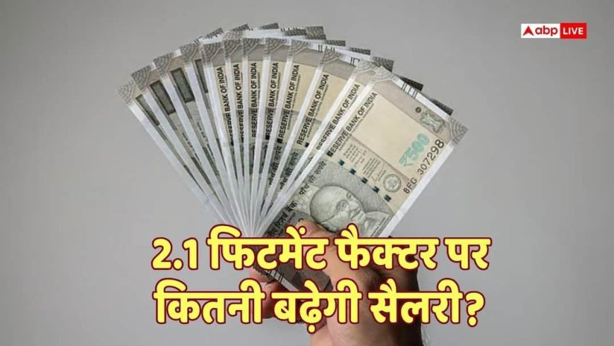8th Pay Commission: कम नहीं है 2.1 फिटमेंट फैक्टर, गजब की मिलेगी सैलरी हाइक