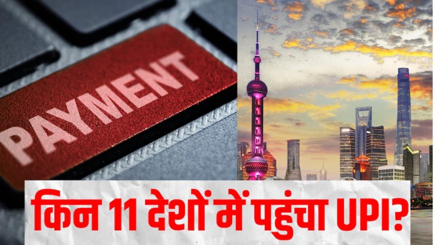 UPI के 10 साल: किन 11 देशों में चलता है भारत का पैसा? जुलाई में बना ये नया रिकॉर्ड