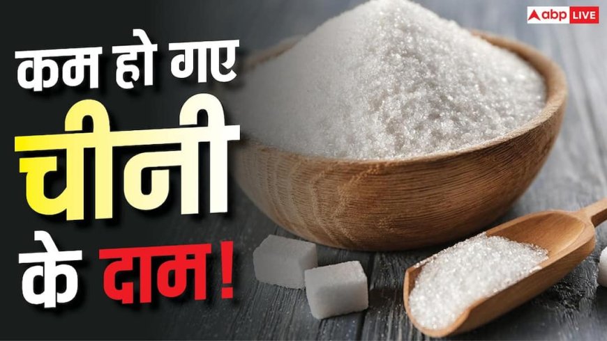 सस्ती हो रही अब चीनी, एक झटके में 18% तक गिर गए दाम
