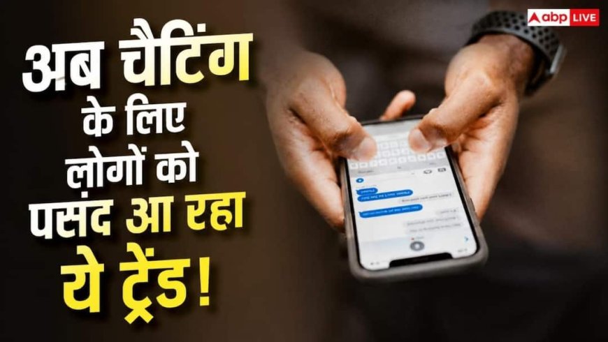 लोगों के बीच तेजी से फेमश हो रहा चैटिंग का ये नया ट्रेंड! सामने आई रिपोर्ट