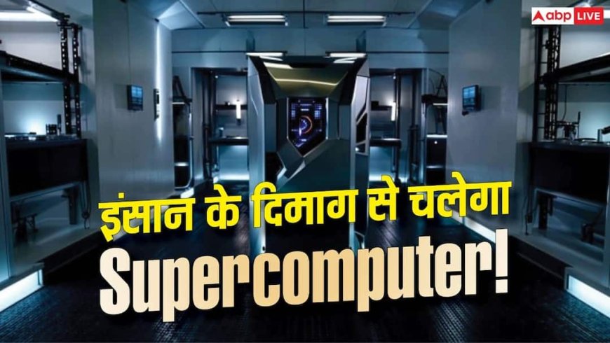 इंसान के दिमाग से चलेगा सुपरकंप्यूटर! इस देश की नई टेक्नोलॉजी