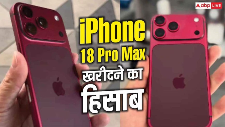 किस देश में कितने दिन काम करके खरीद पाएंगे iPhone 18 Pro Max? समझें हिसाब