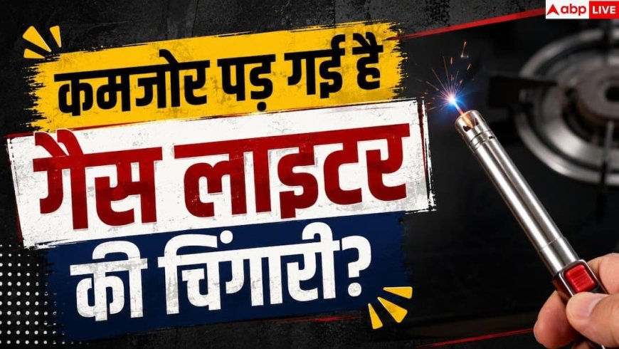 Gas Lighter Repair: कमजोर पड़ गई है गैस लाइटर की चिंगारी? 2 मिनट में ऐसे करें ठीक