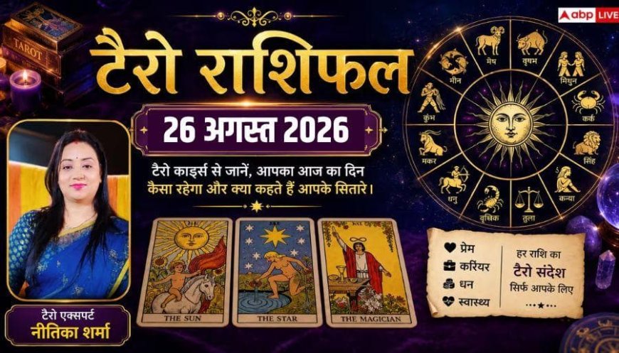 टैरो राशिफल 26 अगस्त 2026, इन राशियों के सपने होंगे पूरे, कुछ को डील और निवेश में बरतनी होगी सावधानी