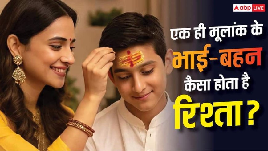 भाई-बहन का मूलांक एक ही हो तो कैसा रहता है रिश्ता? अंक ज्योतिष से जानें