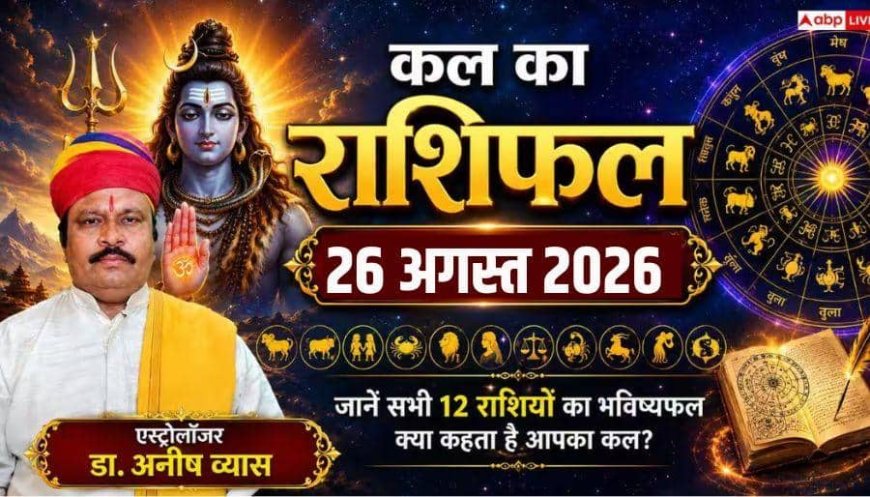 कल का राशिफल 26 अगस्त 2026: इन 7 राशियों के लिए बेहद लकी, हर ओर मिलेगी सफलता