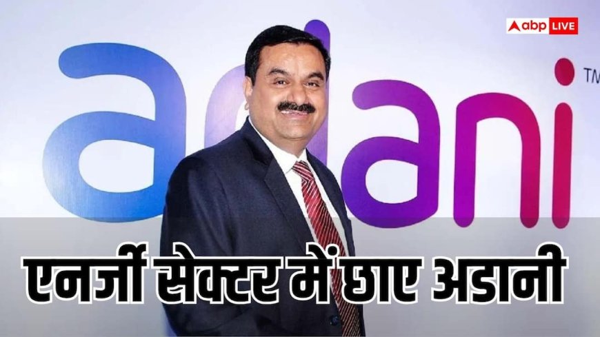 एनर्जी सेक्टर में अडानी का दबदबा: AESL को महाराष्ट्र में मिला 4,700 करोड़ का प्रोजेक्ट