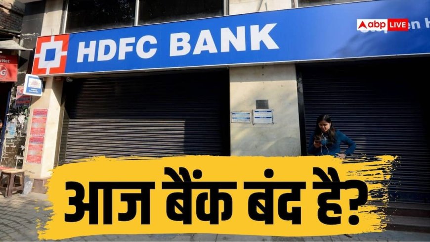 कहीं आज बैंक बंद तो नहीं! जानें ईद-ए-मिलाद पर कहां-कहां ठप्प रहेगी बैंकिंग सर्विस