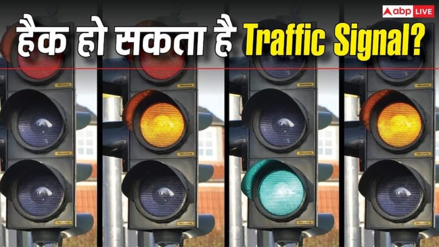 क्या ट्रैफिक सिग्नल को हैक किया जा सकता है? जानिए सच्चाई