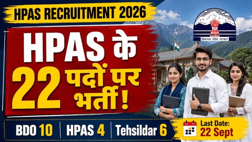 हिमाचल में 22 प्रशासनिक पदों पर भर्ती, 22 सितंबर तक कर पाएंगे आवेदन