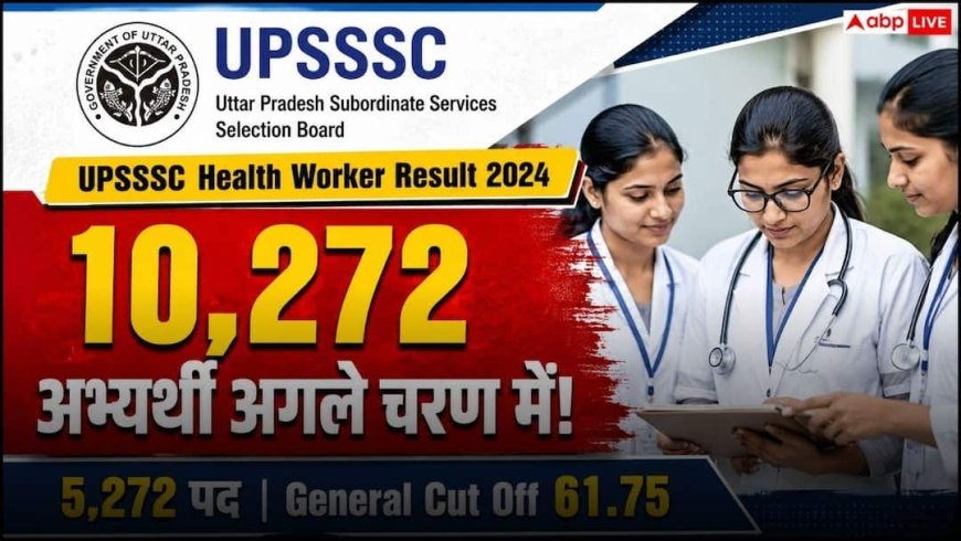 UPSSSC Health Worker Result में 10272 पात्र, 5272 को मिलेगी नौकरी