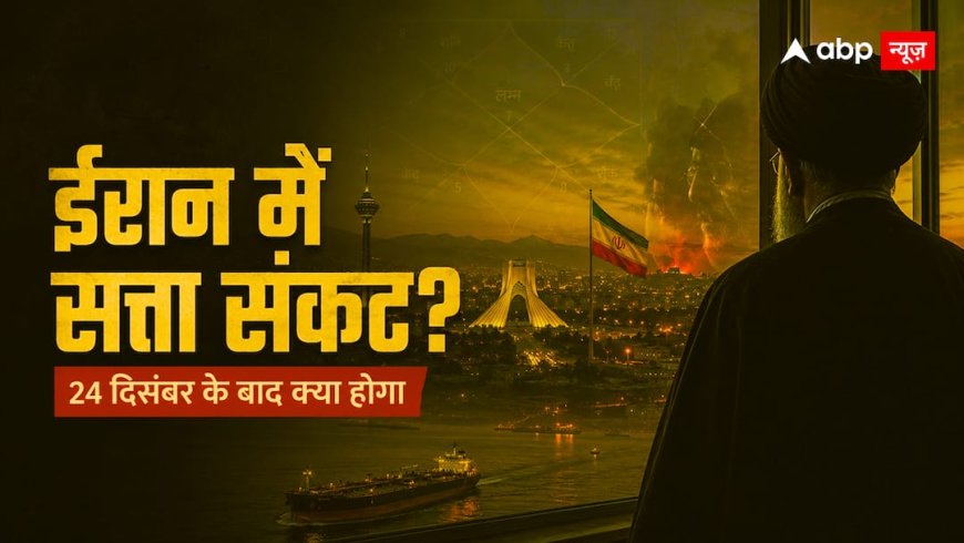 युद्ध के बीच ईरान में सत्ता बदलने की आहट, 24 दिसंबर के बाद क्या होगा?