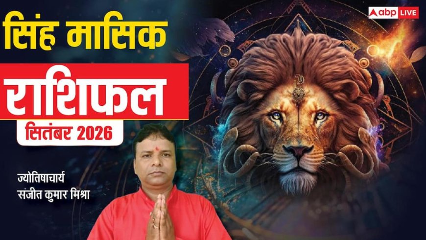 सिंह मासिक राशिफल सितंबर 2026 जानिए पारिवारिक जीवन, व्यापार, नौकरी, प्रेम व सेहत का हाल