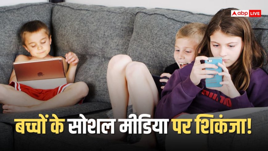 Instagram-Facebook पर लगी रोक, अब दिनभर सोशल मीडिया नहीं चला पाएंगे बच्चे