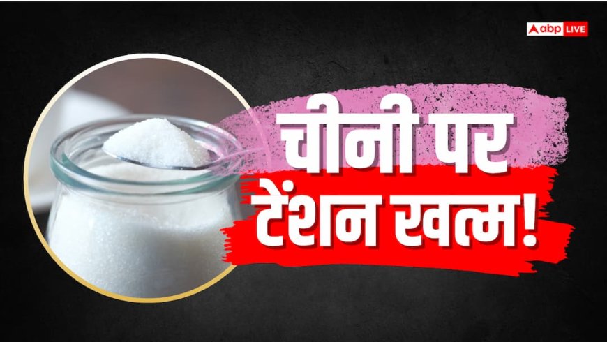सरकार की सख्ती से घटे चीनी के दाम, इंपोर्ट को भी मिली मंजूरी