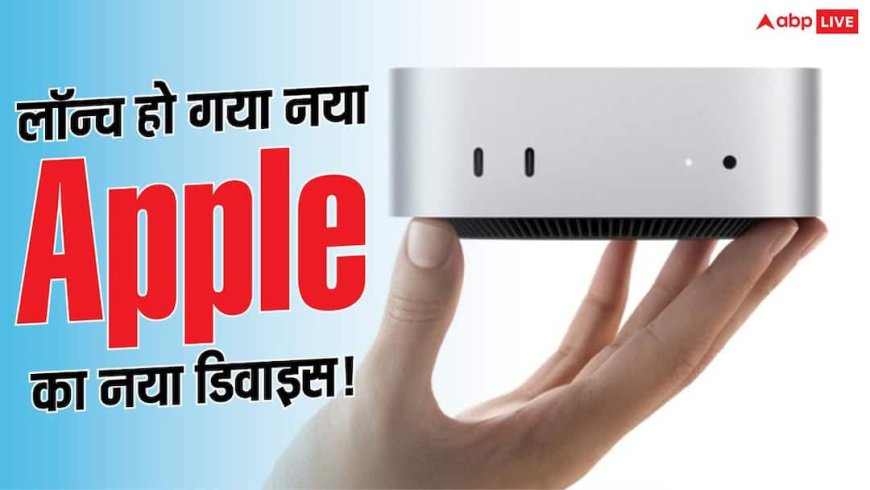 लॉन्च हुआ नया Mac Mini और Studio! जानें कीमत से लेकर फीचर्स तक सब कुछ