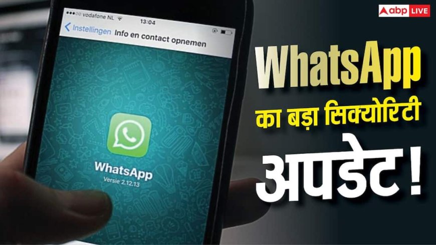 WhatsApp का बड़ा सिक्योरिटी अपडेट! 2FA हुआ और एडवांस