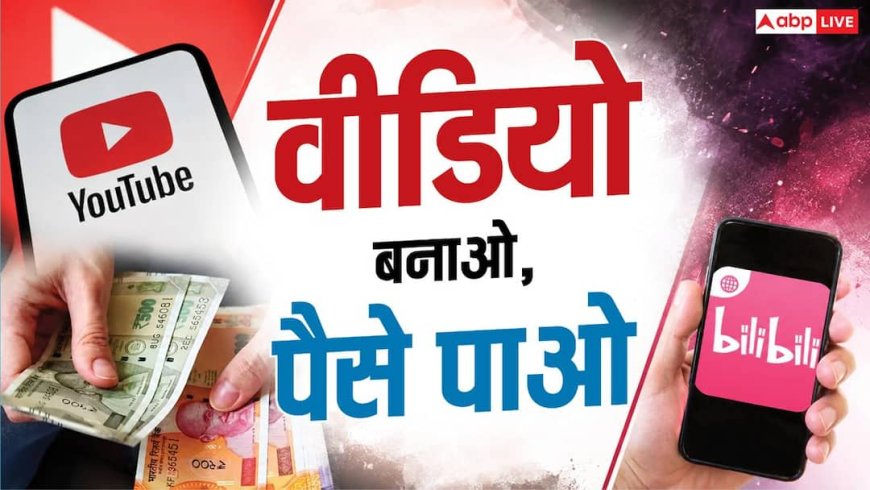 Bilibili: क्रिएटर्स के लिए नया बिजनेस, कुल 1000 Views पर होगी 60 रुपए की कमाई