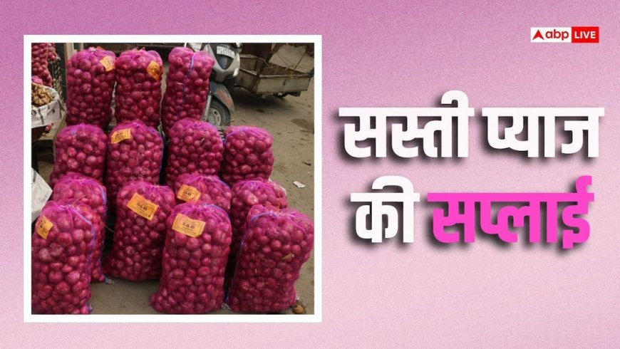 सस्ती प्याज 203 आउटलेट्स, 90 मोबाइल वैन से हर घर पहुंचेगी, कीमत सिर्फ 35 रुपए किलो