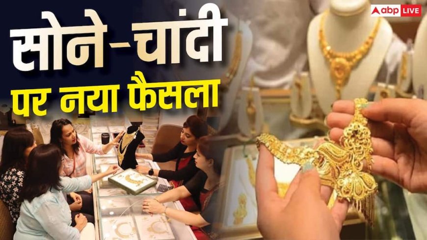 सोने-चांदी पर बड़ा फैसला लेने वाली है सरकार, त्योहारों से पहले सस्ता हो रहा गोल्ड