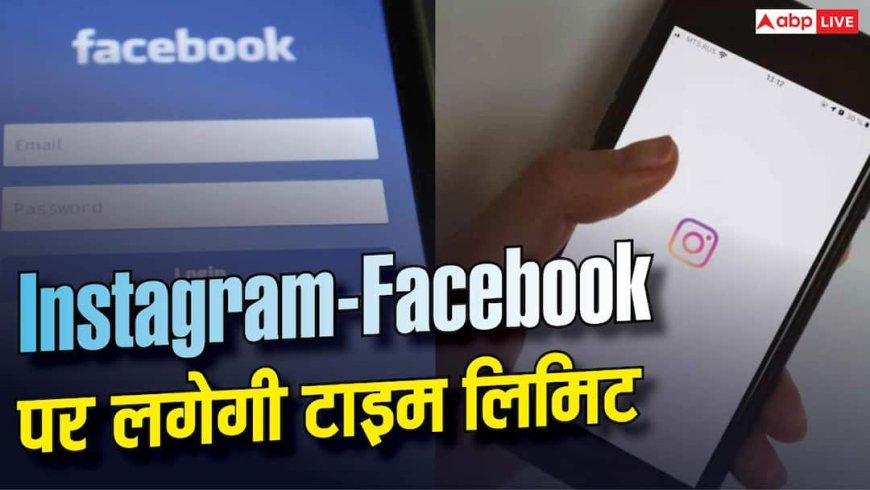 फेसबुक-इंस्टाग्राम पर 2 घंटे की लिमिट, ये है Meta का नया प्लान