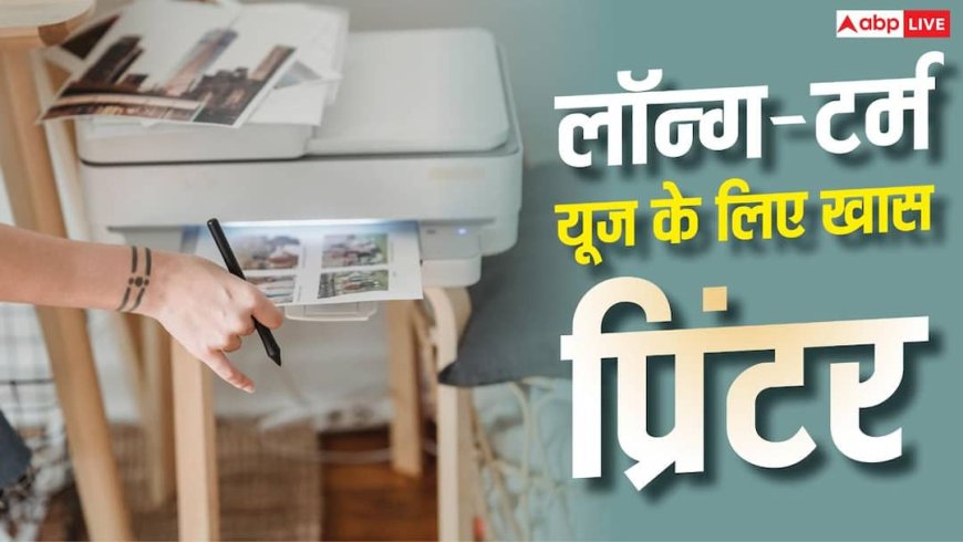 ऑफिस के लिए चाहिए लॉन्ग-टर्म प्रिंटर? ये मॉडल हैं खास