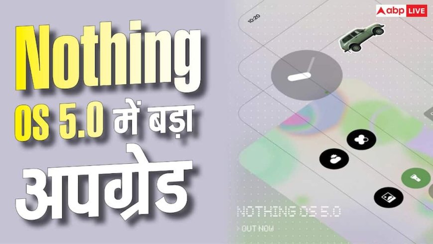 Nothing OS 5.0 हुआ लॉन्च, 80 से ज्यादा फीचर्स से और स्मार्ट हुआ फोन