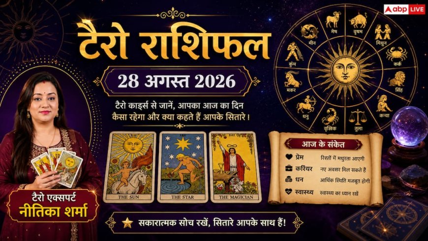 टैरो राशिफल 28 अगस्त 2026: वृषभ को पैतृक संपत्ति से लाभ, मिथुन-कुंभ के खुलेंगे धन के नए स्रोत; जानें मेष से मीन का भाग्य