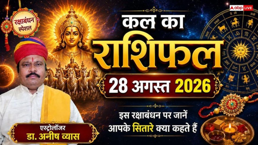 Kal Ka Rashifal 28 August 2026: रक्षाबंधन पर अतिगंड योग से इन 5 राशियों की खुलेगी किस्मत, बिजनेस में बड़ा मुनाफा और पद-प्रतिष्ठा के योग!