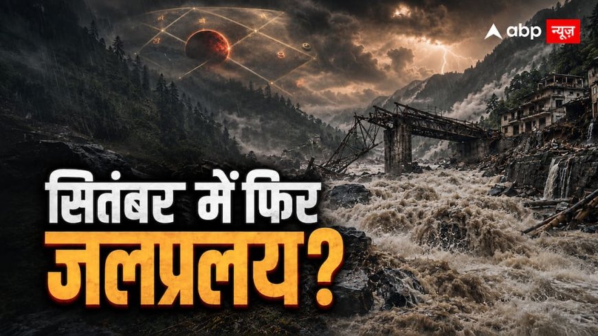 Nepal Flood 2026: सितंबर में फिर उफन सकती हैं हिमालयी नदियां?
