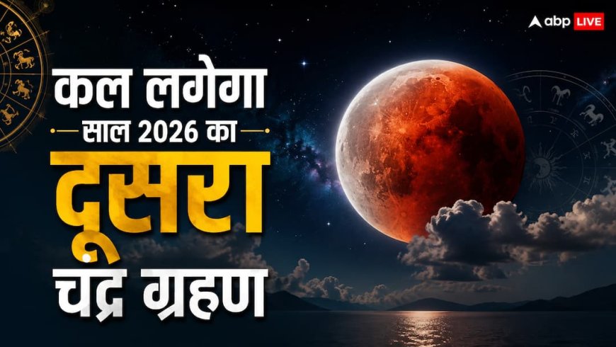 चंद्र ग्रहण आज नहीं कल, जान लें चंद्र ग्रहण 2026 की मुख्य बातें