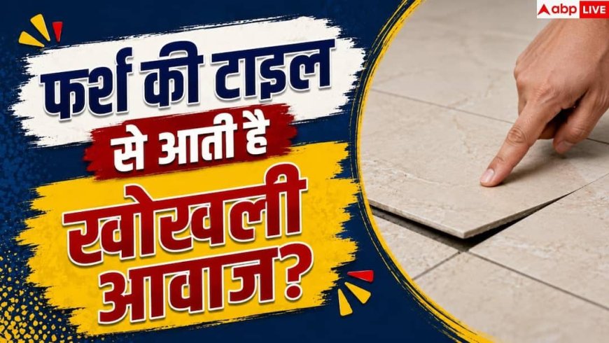 Hollow Tiles: टाइल पर पैर रखते ही आती है खोखली आवाज? टूटने से पहले ऐसे करें ठीक