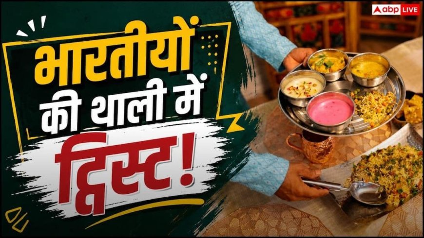 बदल रही खाने की थाली! अब स्वाद के साथ प्रोटीन और पोषण पर जोर