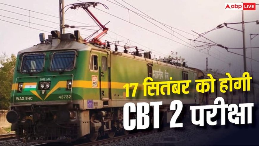 RRB NTPC UG CBT 2 की तारीख जारी, इस दिन होगी परीक्षा