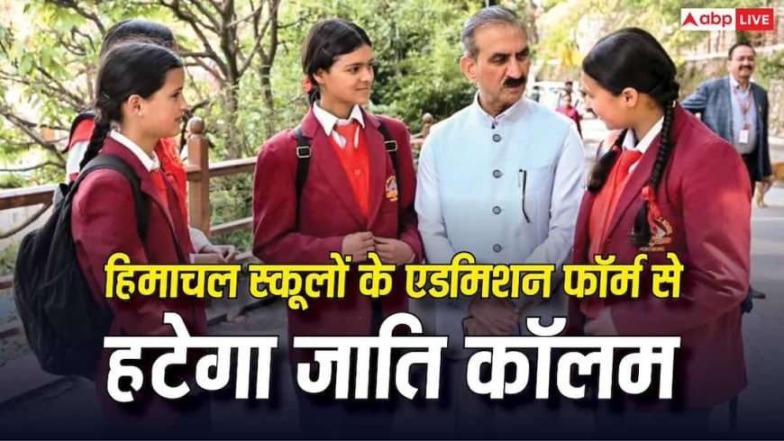 हिमाचल स्कूलों में एडमिशन फॉर्म से हटेगा जाति कॉलम, सीएम के निर्देश