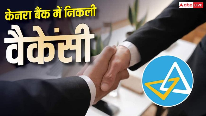 केनरा बैंक में जॉब्स, बंपर सैलरी के साथ मुंबई-बेंगलुरु में मिलेगी पोस्टिंग